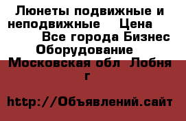 Люнеты подвижные и неподвижные  › Цена ­ 17 000 - Все города Бизнес » Оборудование   . Московская обл.,Лобня г.